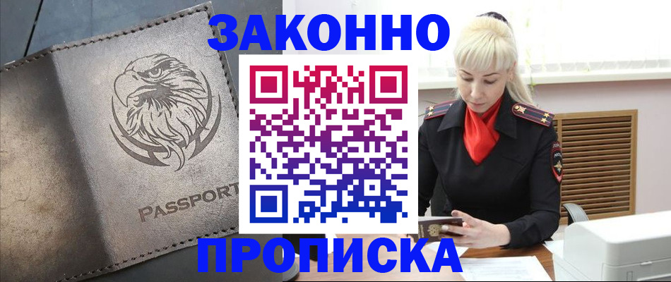 прописка в Чапаевске